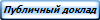 Публичный доклад